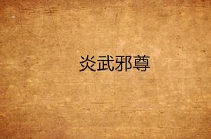 炎武邪尊 炎武邪尊