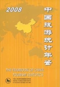 2008中國旅遊統計年鑑