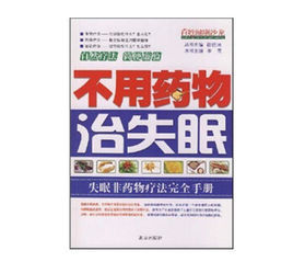 不用藥物治失眠 不用藥物治失眠