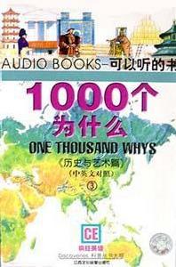 1000個為什麼