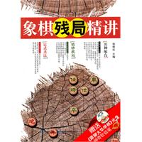 《象棋殘局精講》