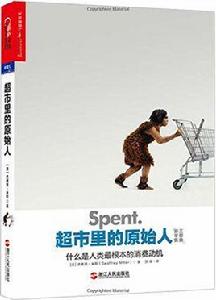 超市裡的原始人 超市裡的原始人