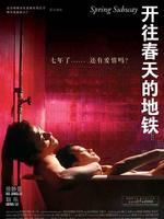 《開往春天的捷運》