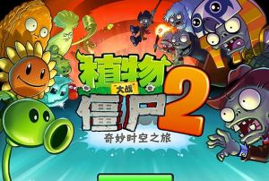 植物大戰殭屍2中文版 植物大戰殭屍2中文版