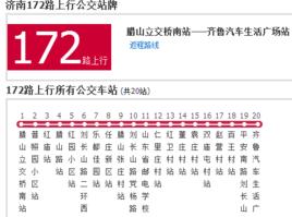 濟南公交172路 濟南公交172路