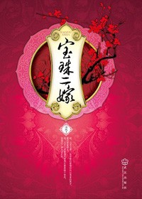 《寶珠二嫁》