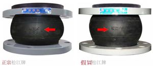 怎樣辨認和購買到正宗的松江牌橡膠接頭