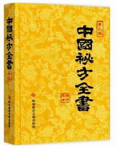 中國秘方全書 中國秘方全書