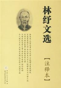 林紓文選 林紓文選