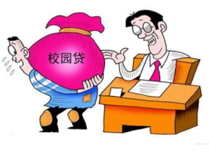 校園借貸 校園借貸