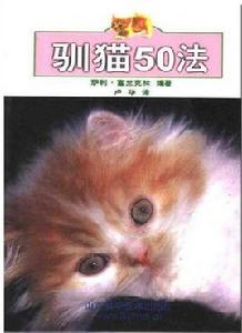 馴貓50法 馴貓50法