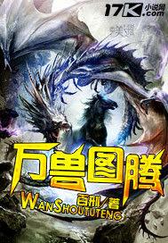 萬獸圖騰 萬獸圖騰