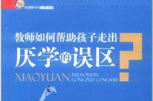 教師如何幫助孩子走出厭學的誤區 教師如何幫助孩子走出厭學的誤區