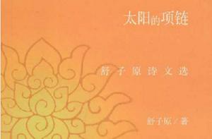 太陽的項鍊:舒子原詩文選 太陽的項鍊:舒子原詩文選