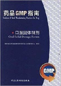 藥品GMP指南:口服固體製劑 藥品GMP指南:口服固體製劑
