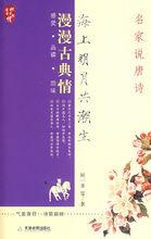 海上明月共潮生：名家說唐詩