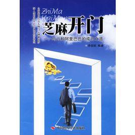 芝麻開門:馬雲和阿里巴巴的成功之道 芝麻開門:馬雲和阿里巴巴的成功之道