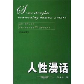 《人性漫話》 《人性漫話》