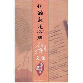 玩兒的就是心跳 玩兒的就是心跳