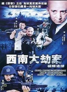 西南大劫案 西南大劫案