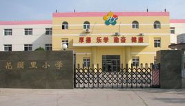 天津市大港區花園裡國小 天津市大港區花園裡國小