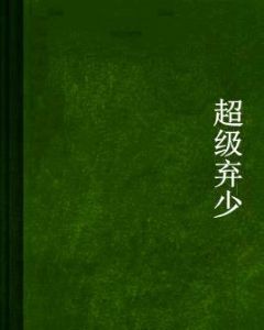 超級棄少 超級棄少