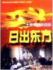 日出東方[建黨90周年獻禮專題片]
