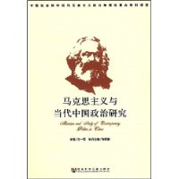 馬克思主義與當代中國政治研究