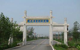 邯鄲市漳河生態科技園區 邯鄲市漳河生態科技園區