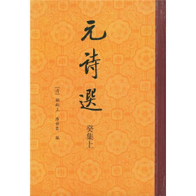 元詩選