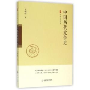 中國歷代黨爭史 中國歷代黨爭史