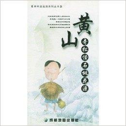 黃山奇松怪石桃花源 黃山奇松怪石桃花源