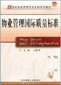 物業管理國際質量標準 物業管理國際質量標準