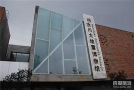 汶川大地震博物館