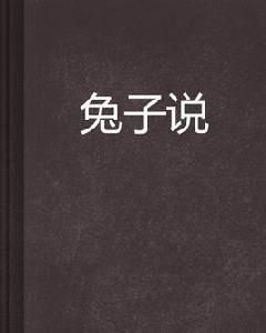 兔子說[起點中文網連載的小說]