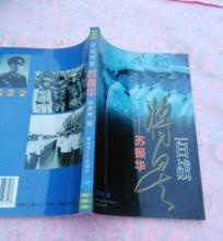 《百戰將星——蘇振華》