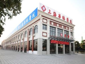 上海華裕醫院 上海華裕醫院