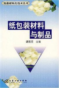 紙包裝材料與製品 紙包裝材料與製品