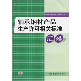 軸承鋼材產品生產許可相關標準彙編