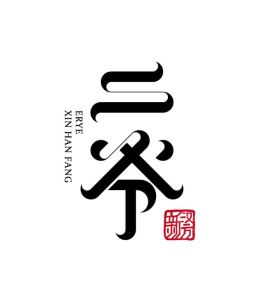 二爺新漢方 二爺新漢方