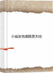 小盆友完虐腹黑大叔