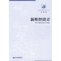 新組織設計