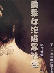 乖乖女淪陷黑社會 乖乖女淪陷黑社會