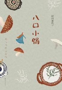 八口小鍋 八口小鍋