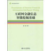 網際網路金融信息智慧型挖掘基礎