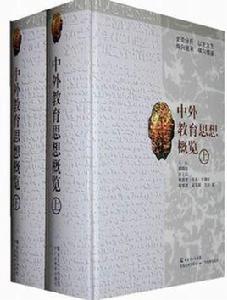 中外教育思想概覽(上下) 中外教育思想概覽(上下)