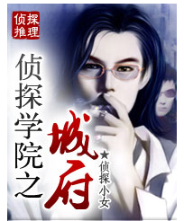 偵探學院之城府 偵探學院之城府