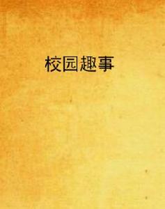 校園趣事 校園趣事