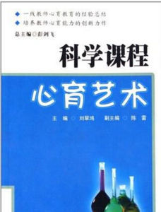 科學課程心育藝術 科學課程心育藝術