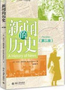 新聞的歷史 新聞的歷史